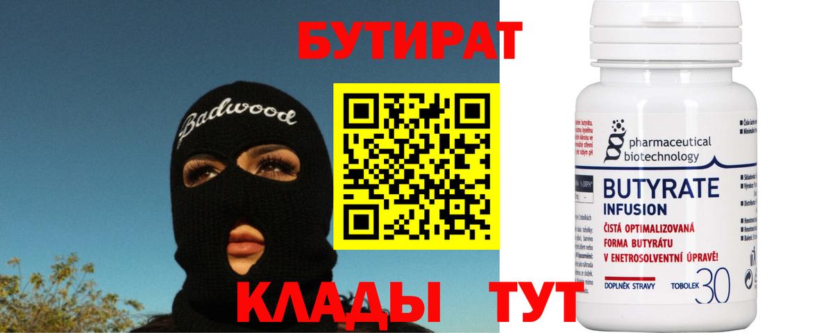 БУТИРАТ Butirat  Вход с VPN  Старая Купавна 