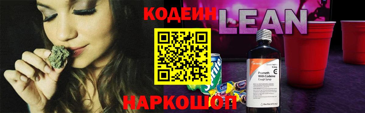 Кодеиновый сироп Lean напиток Lean (лин)  Вход с VPN  Старая Купавна 